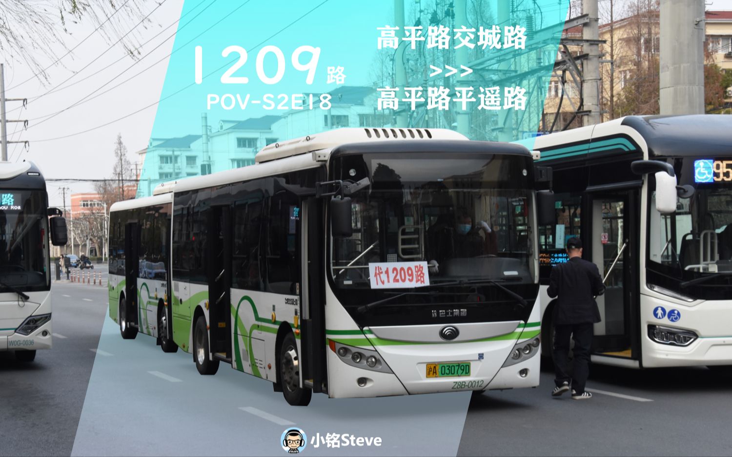 [StevePOVS2E18]「阳城地区穿梭巴士」上海公交1209路 高平路交城路→高平路平遥路 全程POV哔哩哔哩bilibili