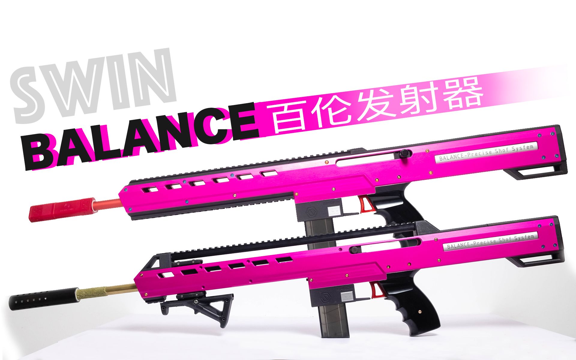 nerf 百伦软弹发射器测评 Swin Balance哔哩哔哩bilibili