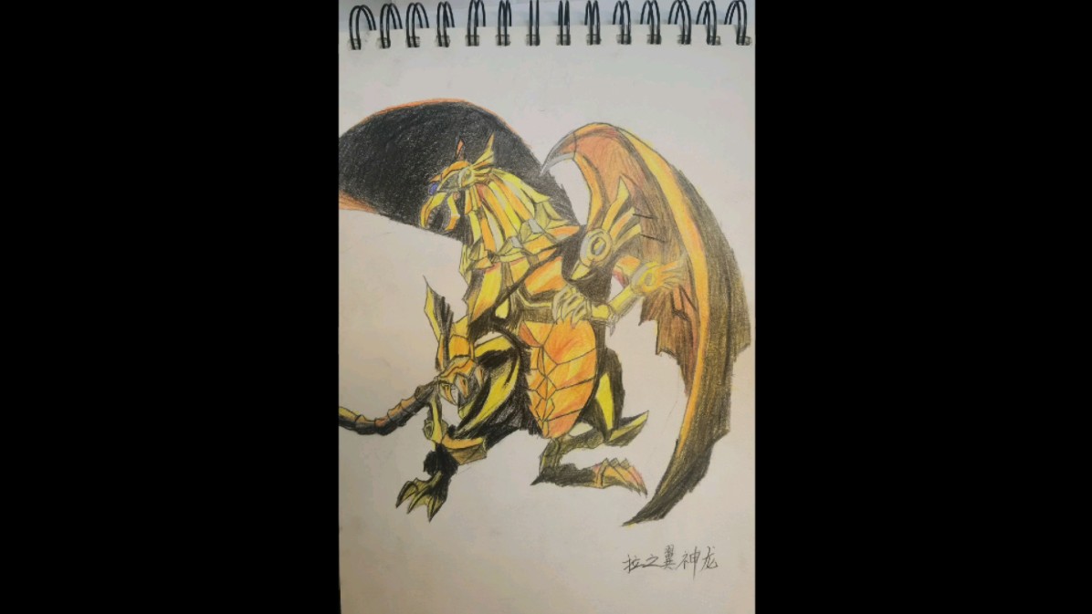 拉之翼神龙(黄金脆皮鸡)(新人up麻烦点个赞,谢谢!