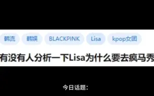 Download Video: 有没有人分析一下lisa为什么要去疯马秀？