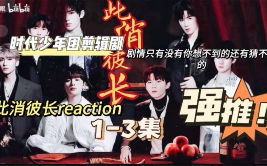 此消彼长reaction13哔哩哔哩bilibili