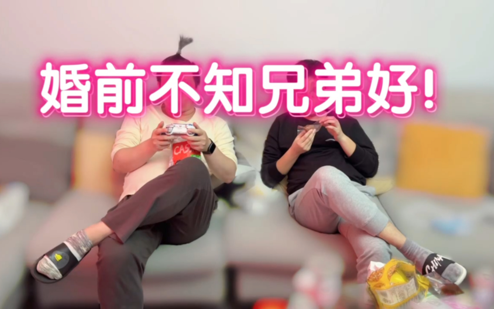 婚 前 不 知 兄 弟 好 , 错 把 女 友 当 成 宝 !哔哩哔哩bilibili