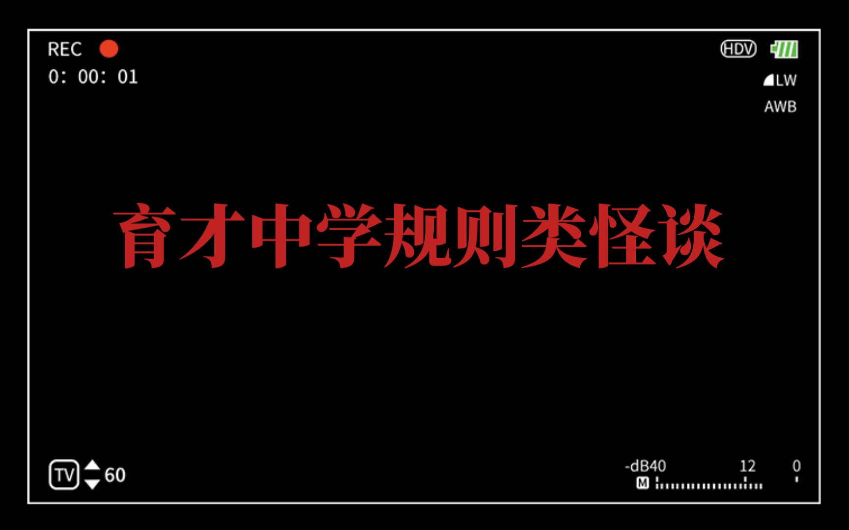 [图]育才中学规则类怪谈【真实事件】