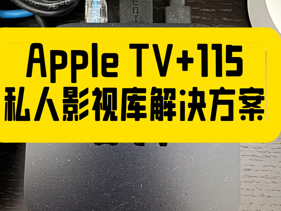 Apple TV+115私人影视库解决方案哔哩哔哩bilibili