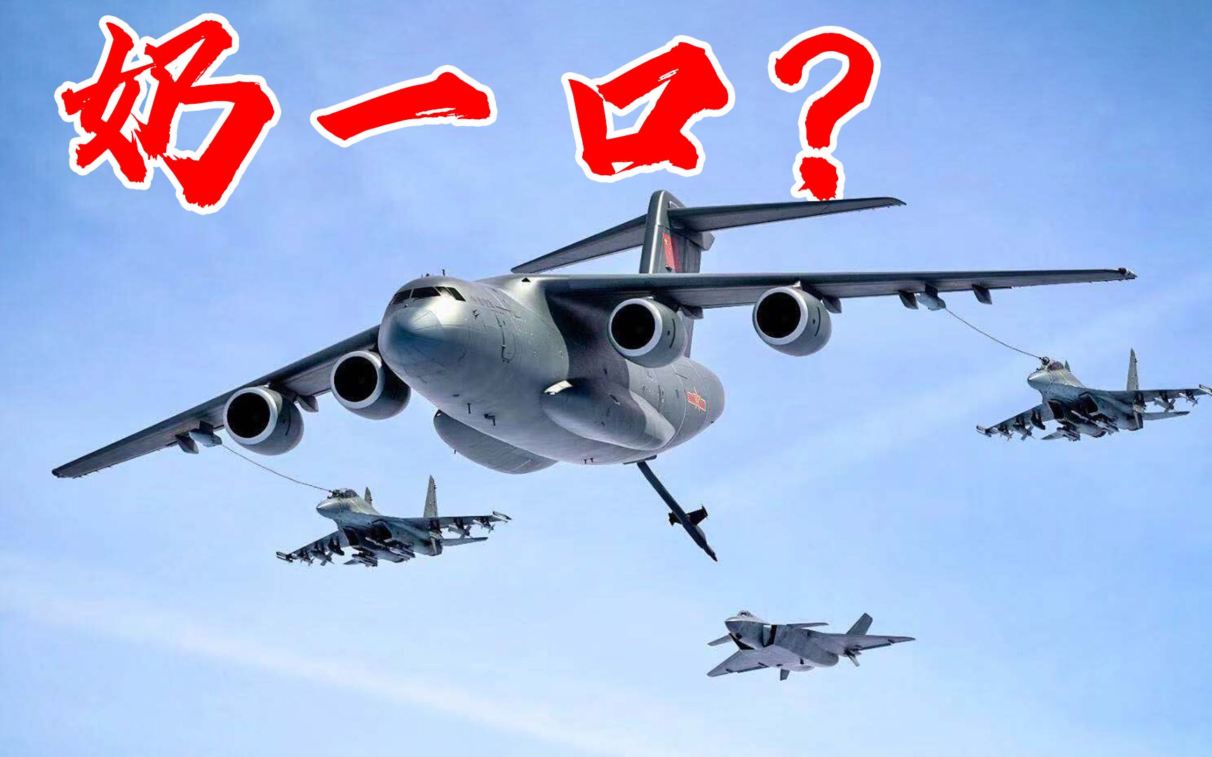 运20解锁空中加油新姿势,歼20一下能怼千里之外!