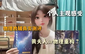 Download Video: 【真实测评】纯主观！想搞定物理，黄夫人和物理重构讲义该怎么选？个人使用感受分享！