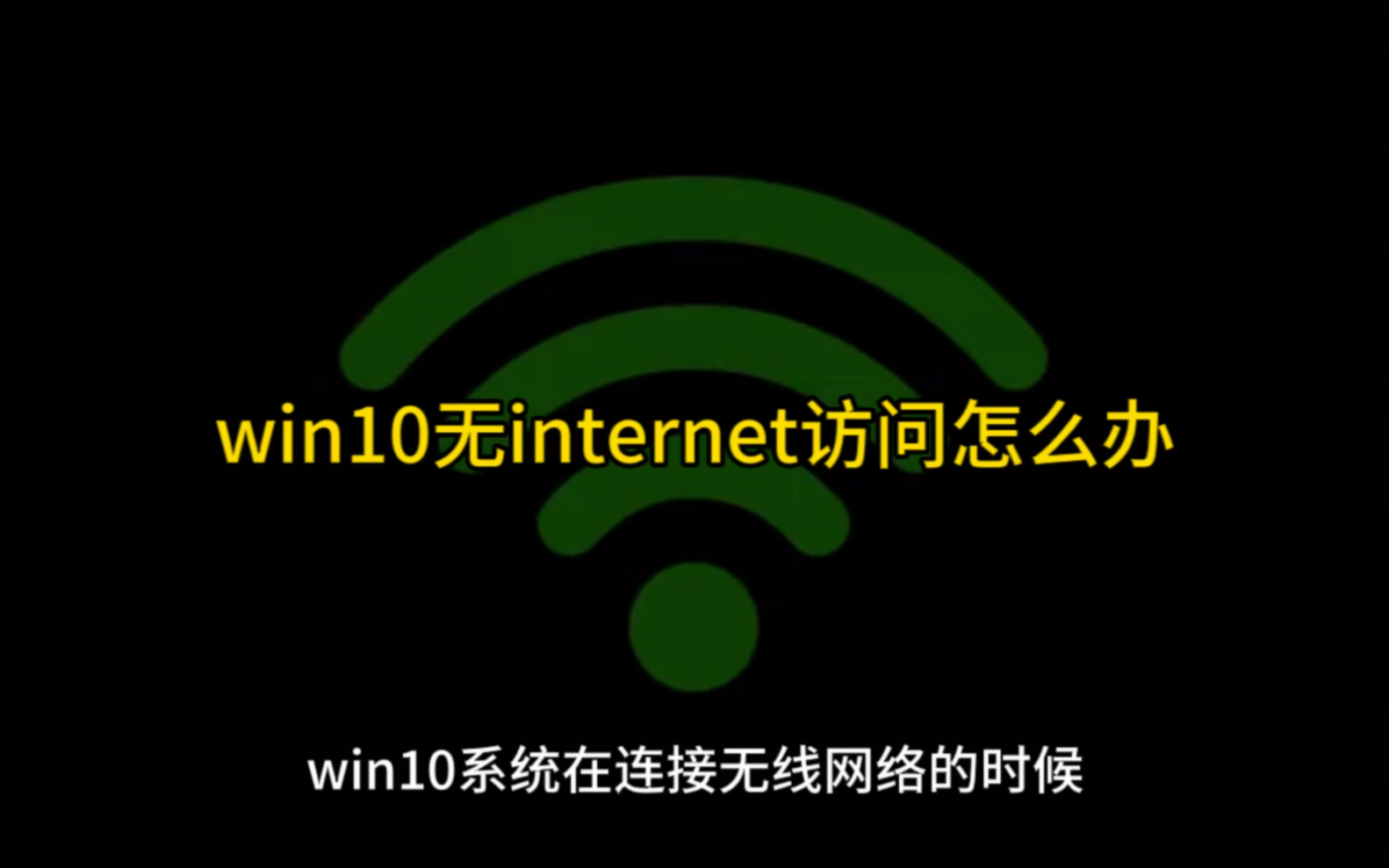 win10无internet访问怎么办哔哩哔哩bilibili