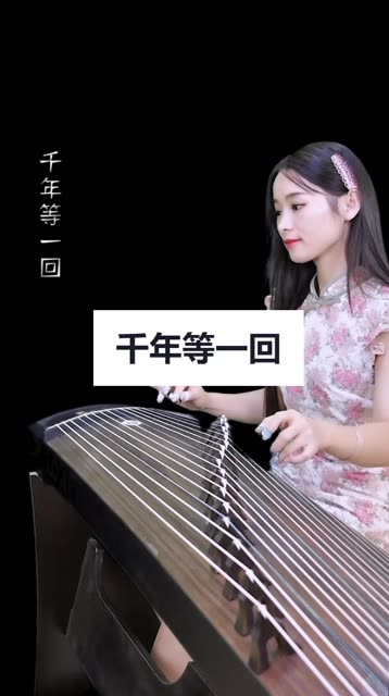 千年等一回 完整版