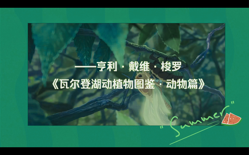 世另我亨利戴维梭罗瓦尔登湖动植物图鉴动物篇001我的每日阅读笔记止