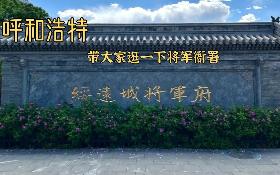 呼和浩特将军衙署哔哩哔哩bilibili