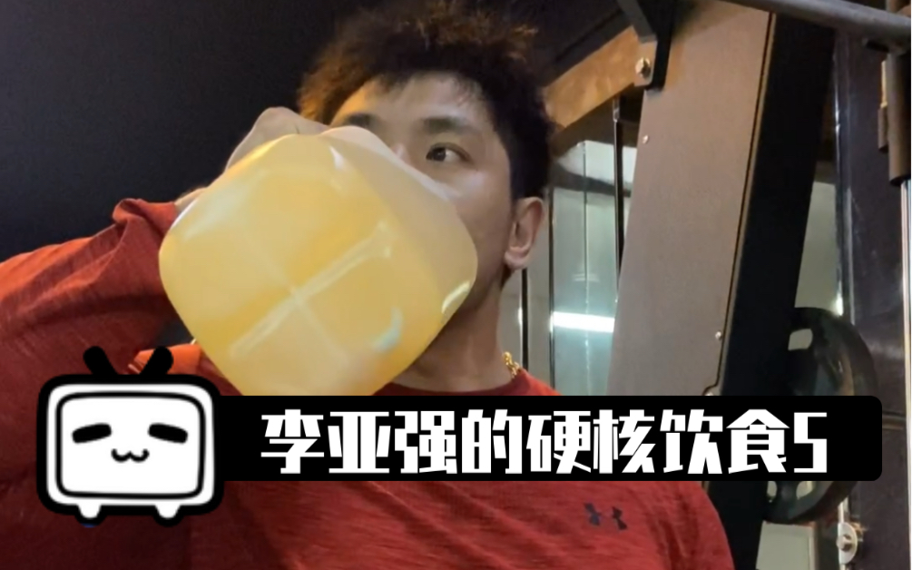 李亚强的硬核饮食5