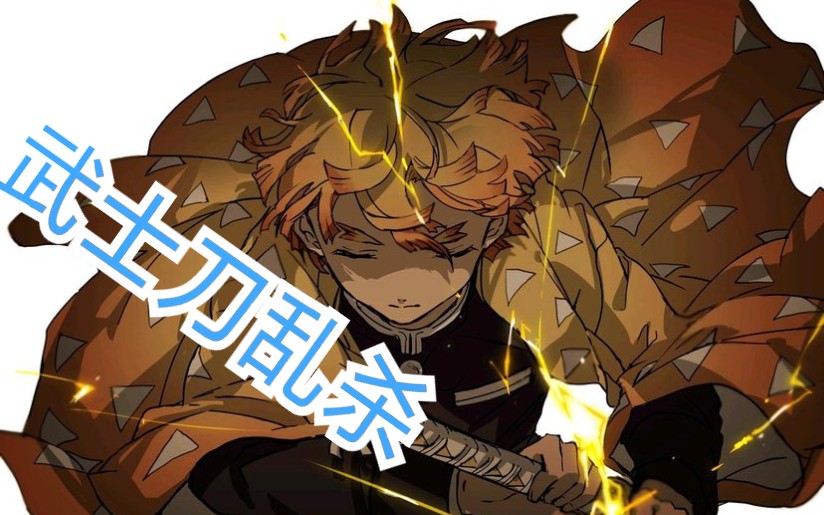 我妻善逸武士刀乱杀    [使命召唤手游]    日轮刀  源氏