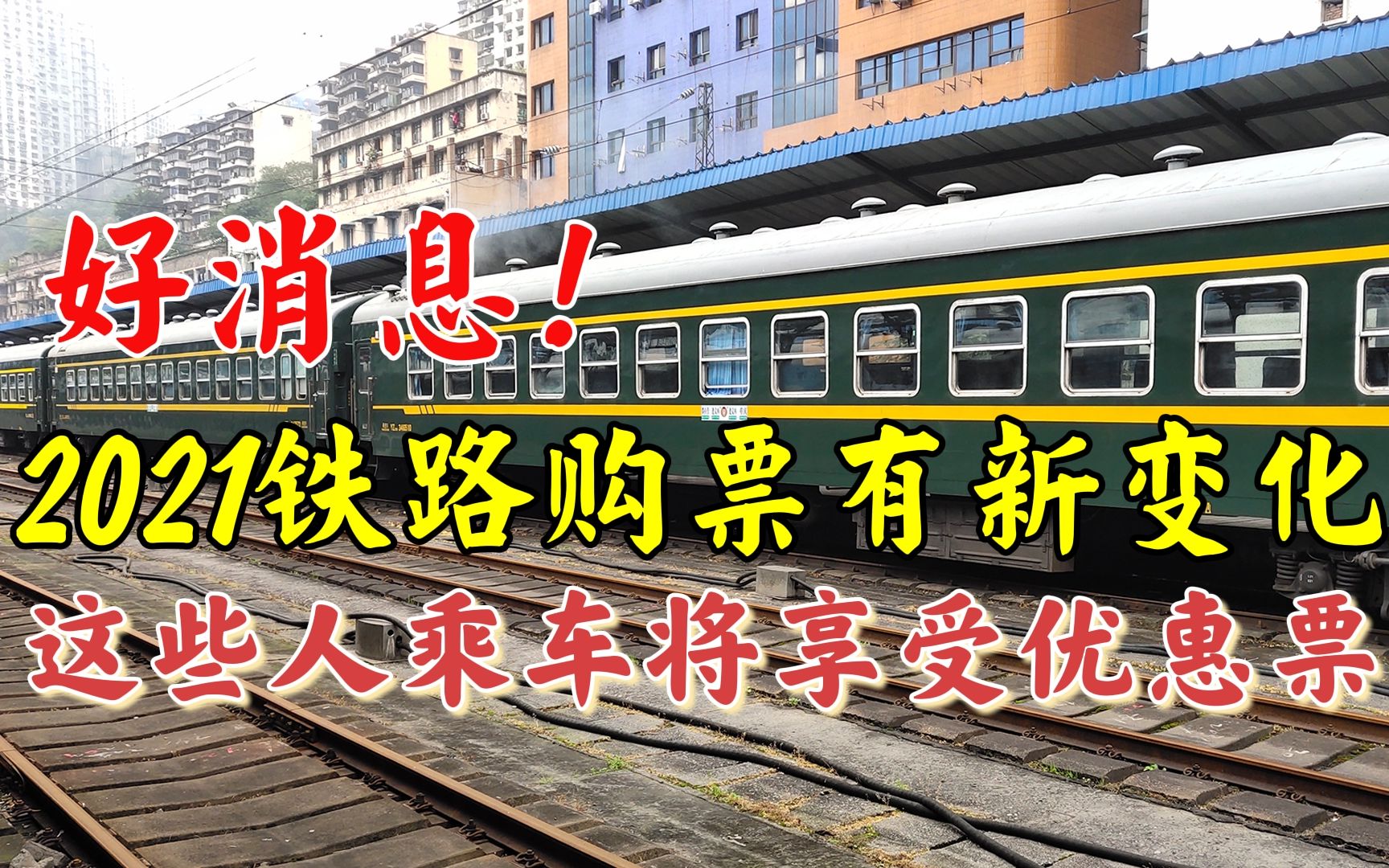 太好了!2021年铁路购票有新变化,这些人群乘车将可以享受优惠票哔哩哔哩bilibili