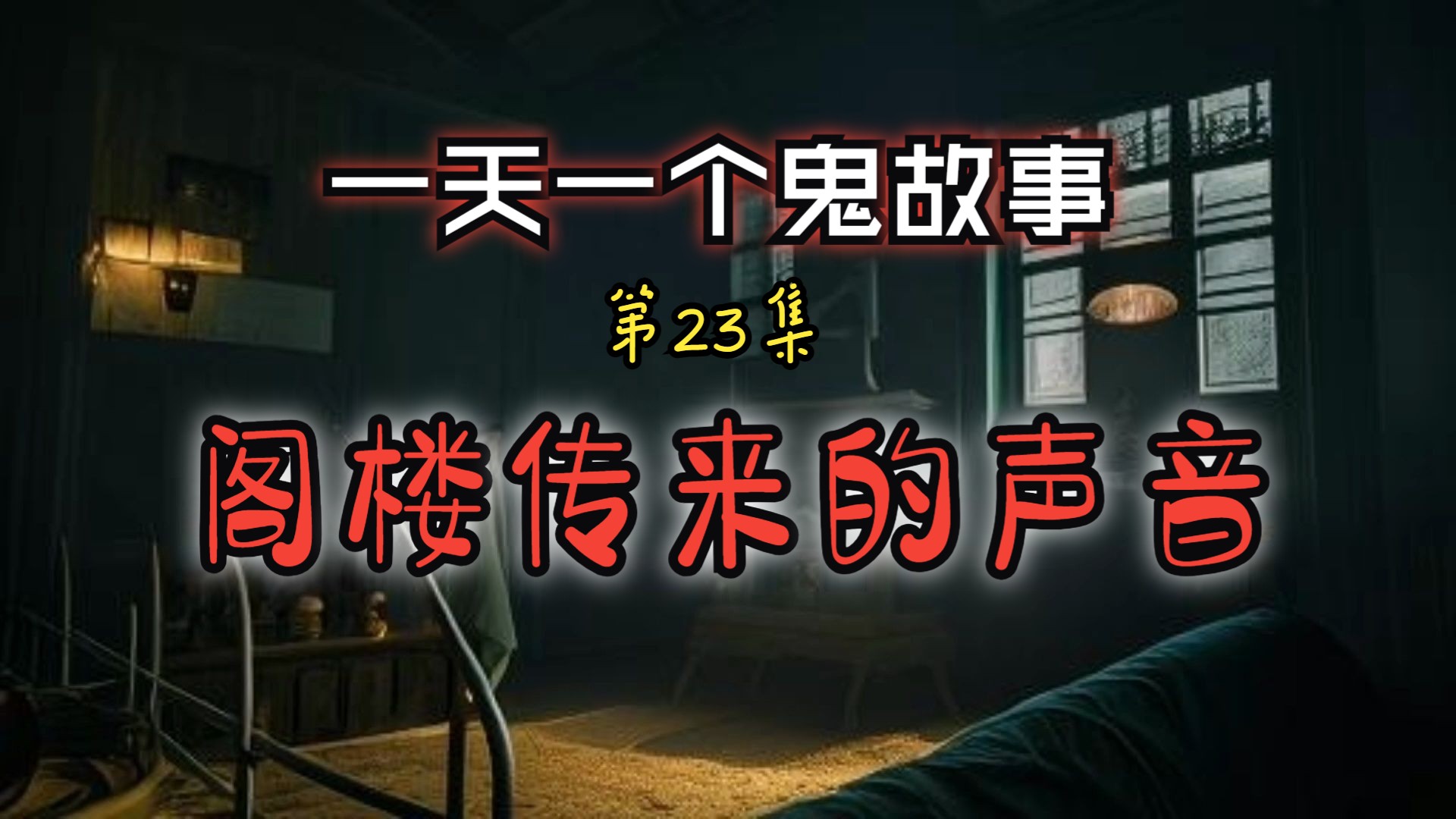 鬼故事 | 第23集:阁楼传来的声音 | 自从阿伟搬走后,阁楼总传来噔噔噔