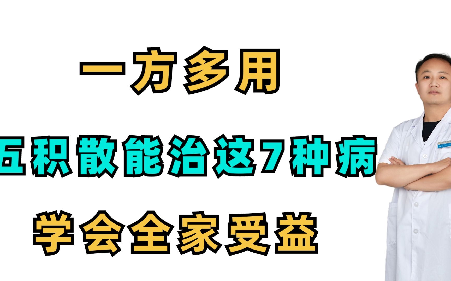 [图]一方多用，消痰 湿 气 食 血五积的五积散，这7种妙用你知道吗？