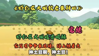 Download Video: 【完结】《虾仁在大明教老朱种田》听说今年是洪武24年，带着爷爷朱元璋跑路