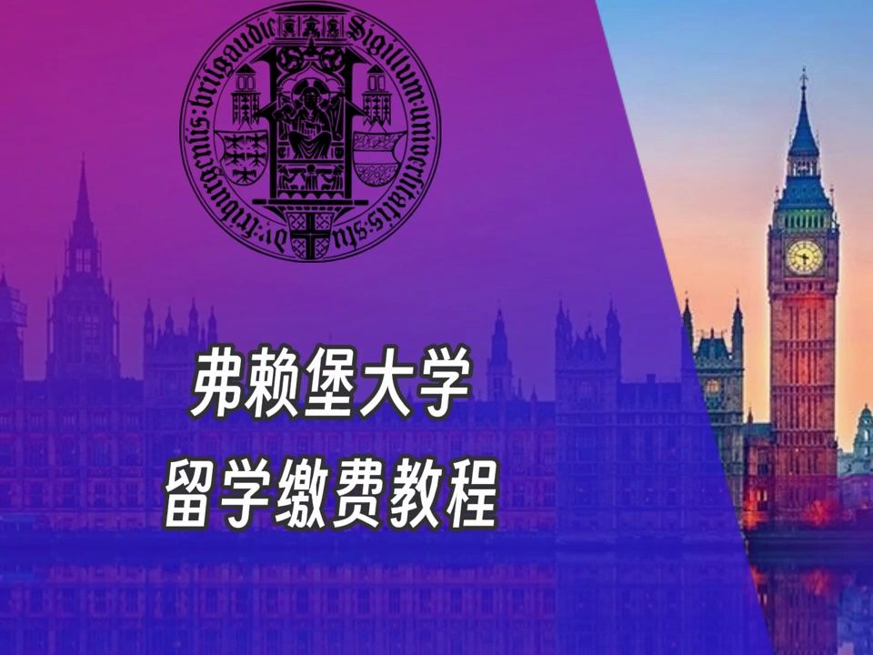 弗赖堡大学德国留学缴费视频Universit㤴 Freiburg tuition哔哩哔哩bilibili