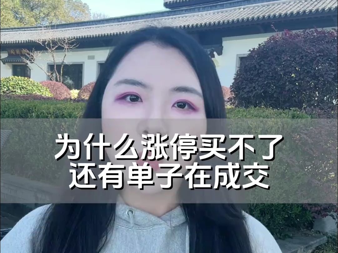 为什么涨停买不了,还有单子在成交??? #股票短线交易技巧和方法 #股民交流 #短线交易 #上证指数哔哩哔哩bilibili