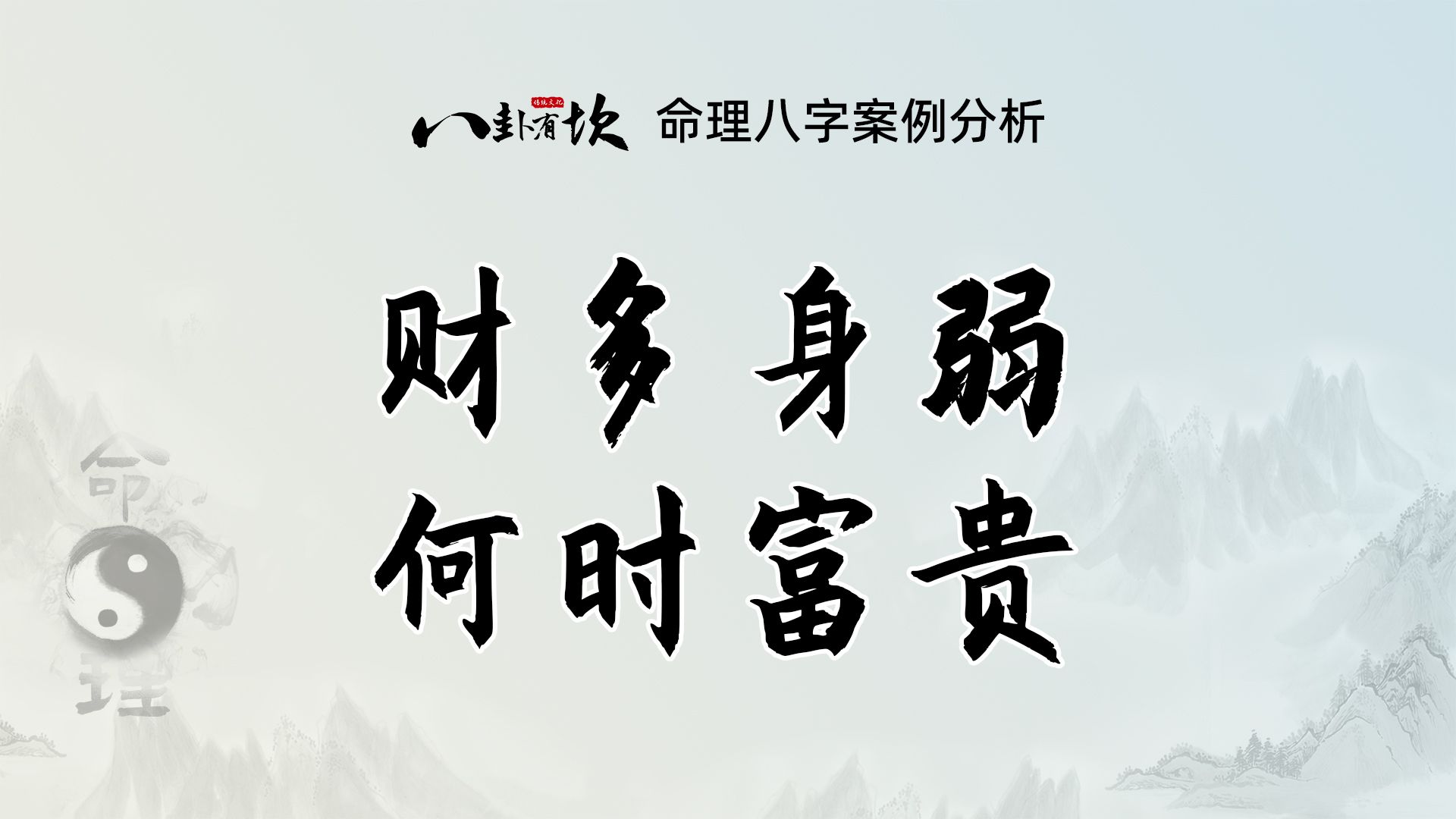 【干货分享】财多身弱,什么条件下富贵?哔哩哔哩bilibili