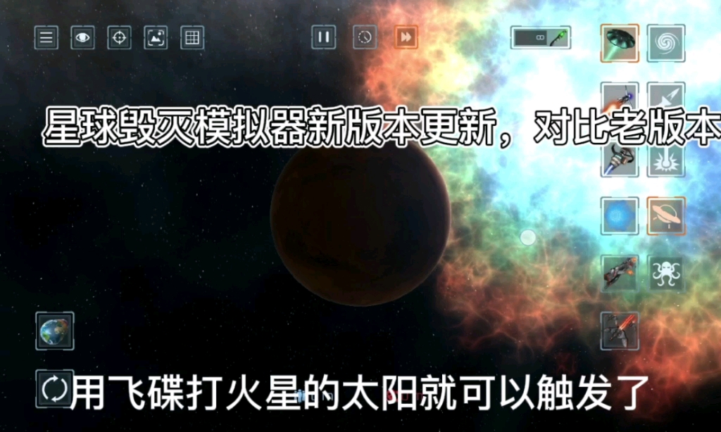 [图]星球毁灭模拟器新版本更新，对比老版本