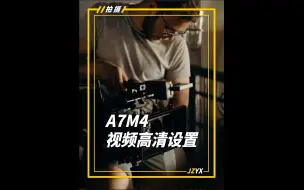 下载视频: 索尼A7M4的这几个设置让您的视频更高清