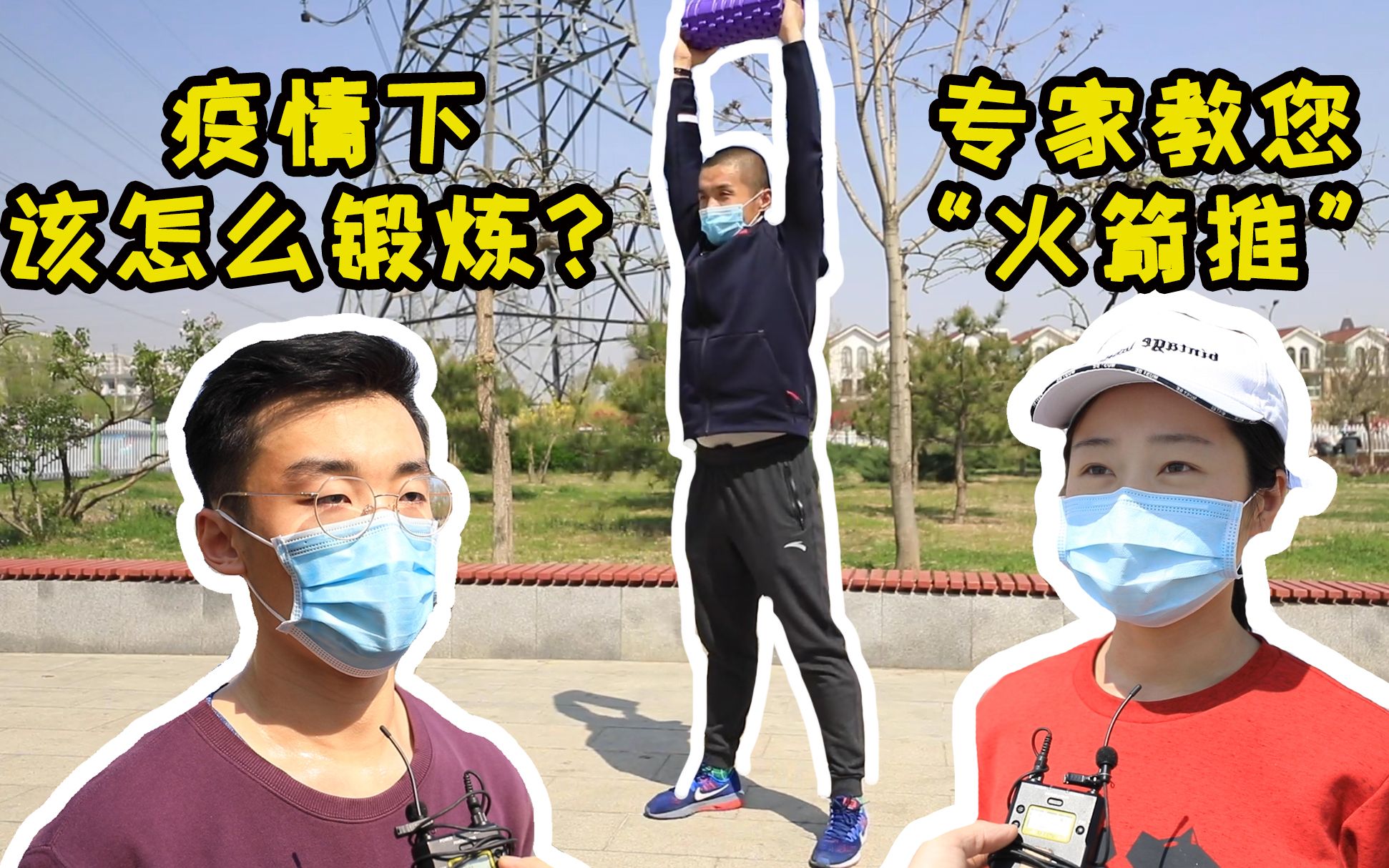 疫情下怎么锻炼身体大神教您火箭推