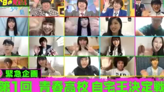 青春高校3年c組 緊急企画 青春高校自宅王決定戦 哔哩哔哩 Bilibili
