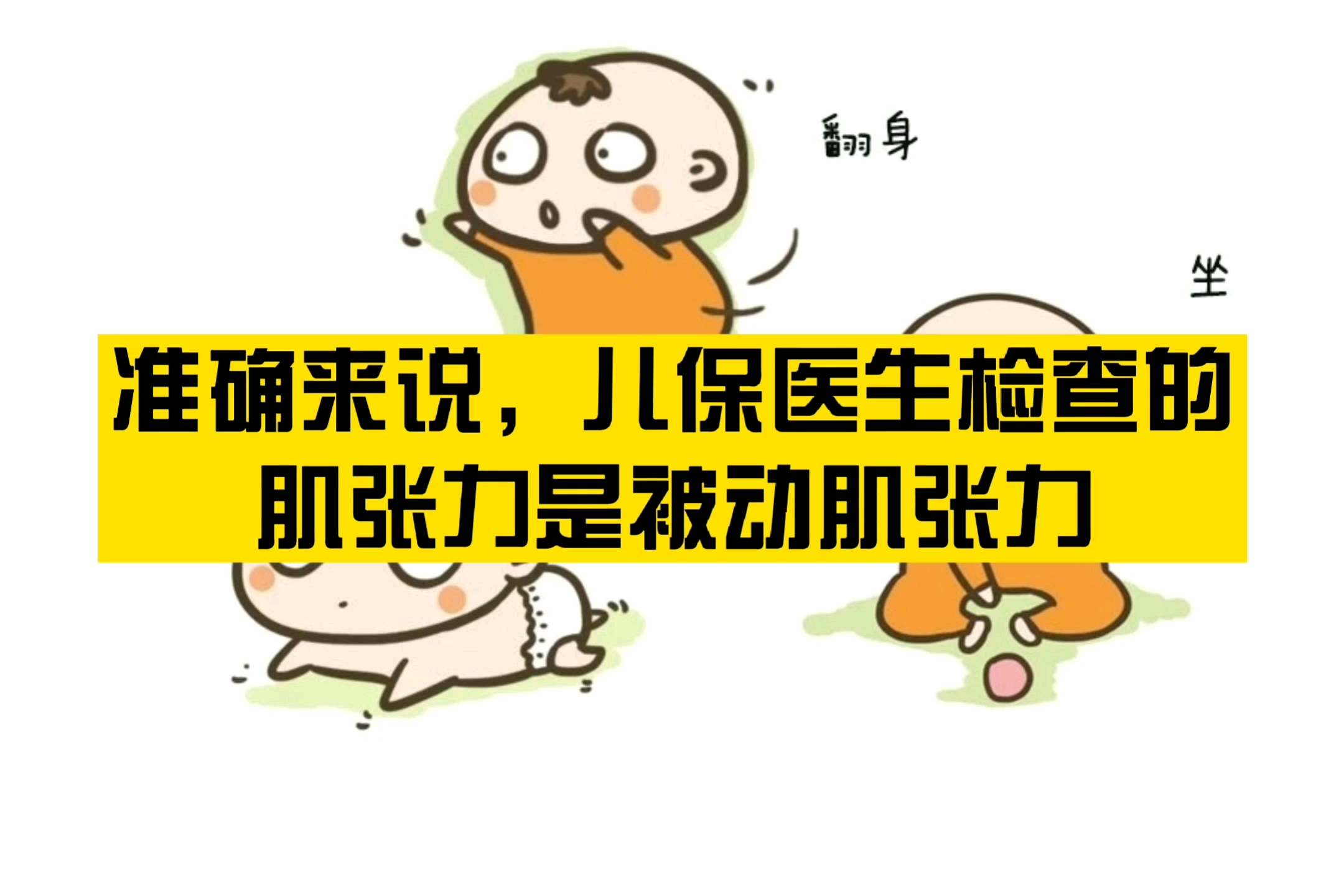 什么是幼儿肌张力?点击立马会测哔哩哔哩bilibili