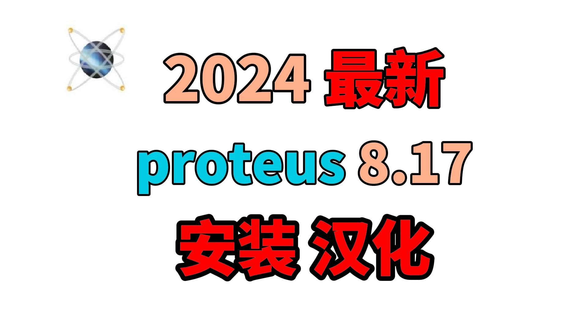 【最新】Proteus 8.17软件免费下载安装汉化详细教程(附下载链接)哔哩哔哩bilibili