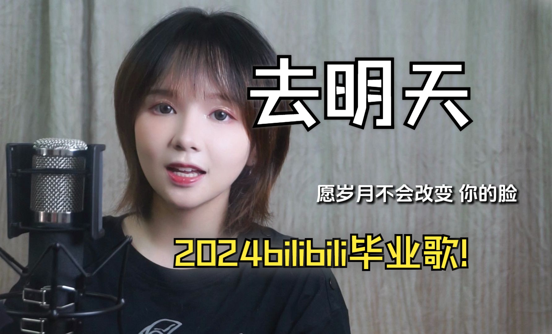 [图]毕业快乐!!!2024毕业歌《去明天》女声版翻唱 COVER周深