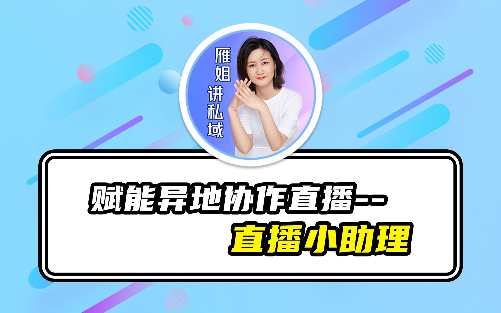 赋能异地协作直播--直播小助理