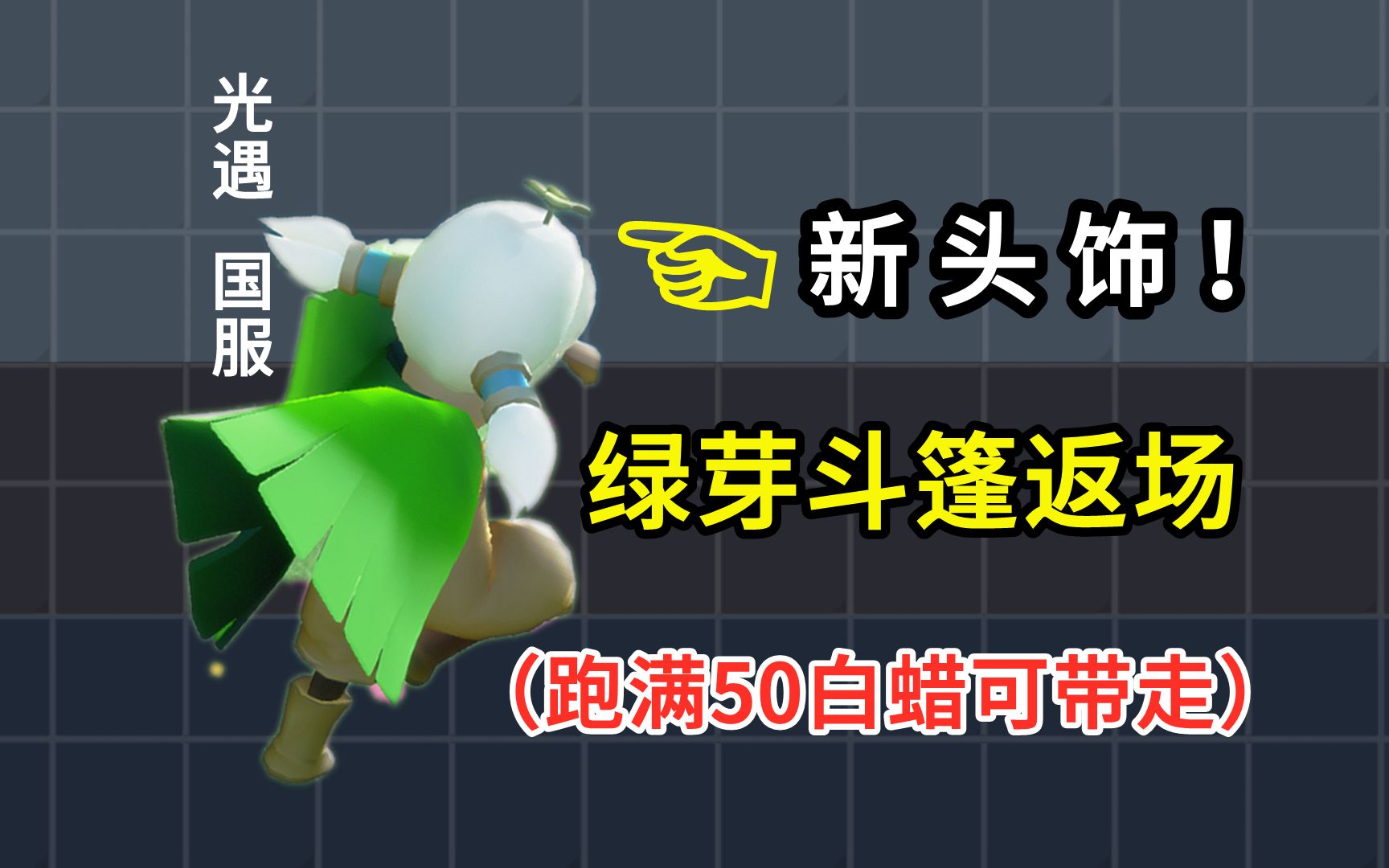 新四叶草头饰?绿芽斗篷宣告返场!