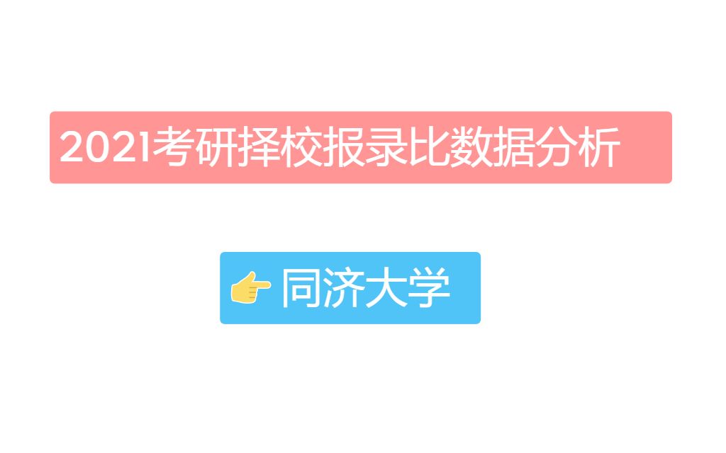 《同济大学考研报录比汇总表(完整版):及最难考和最容易报考的10个专业分析》哔哩哔哩bilibili