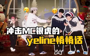 Download Video: 【PLAVE熟切】“银虎最后跳”始末：yeline悄悄话的阴谋🤫