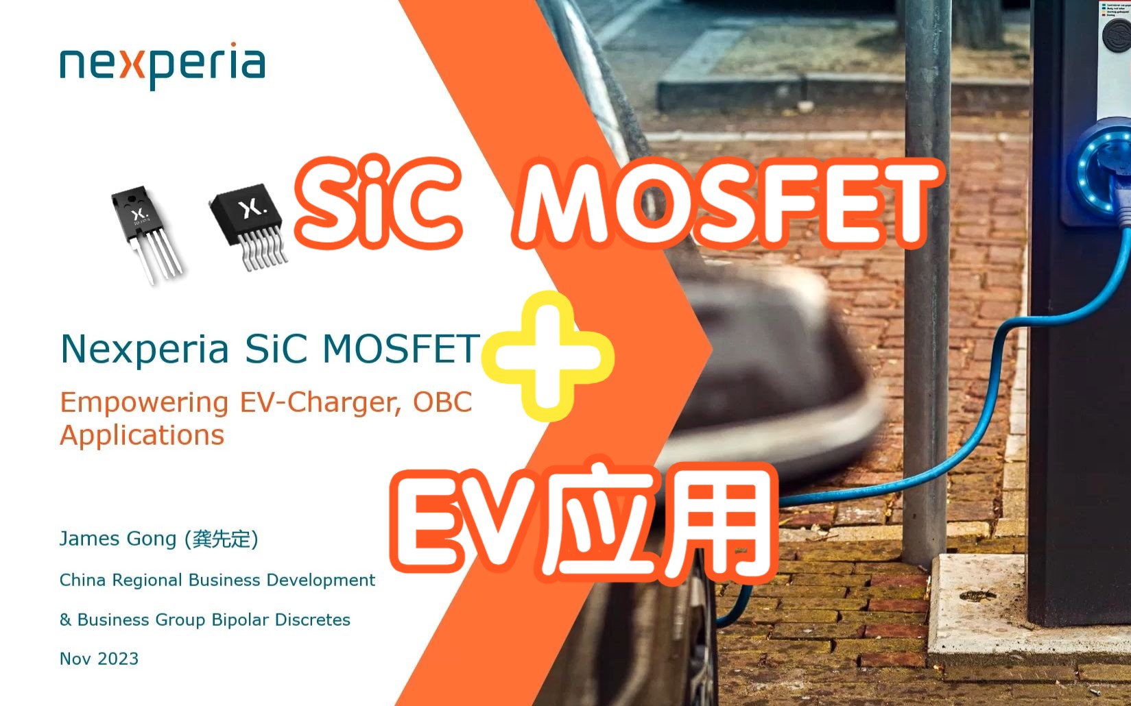 【直播回放】安世半导体先进SiC MOSFET助力提升EVCharger和OBC应用能效哔哩哔哩bilibili