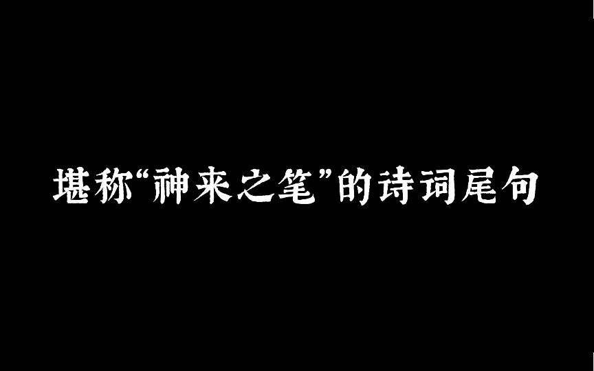 飘飘何所似,天地一沙鸥.|那些堪称“神来之笔”的诗词结尾.哔哩哔哩bilibili