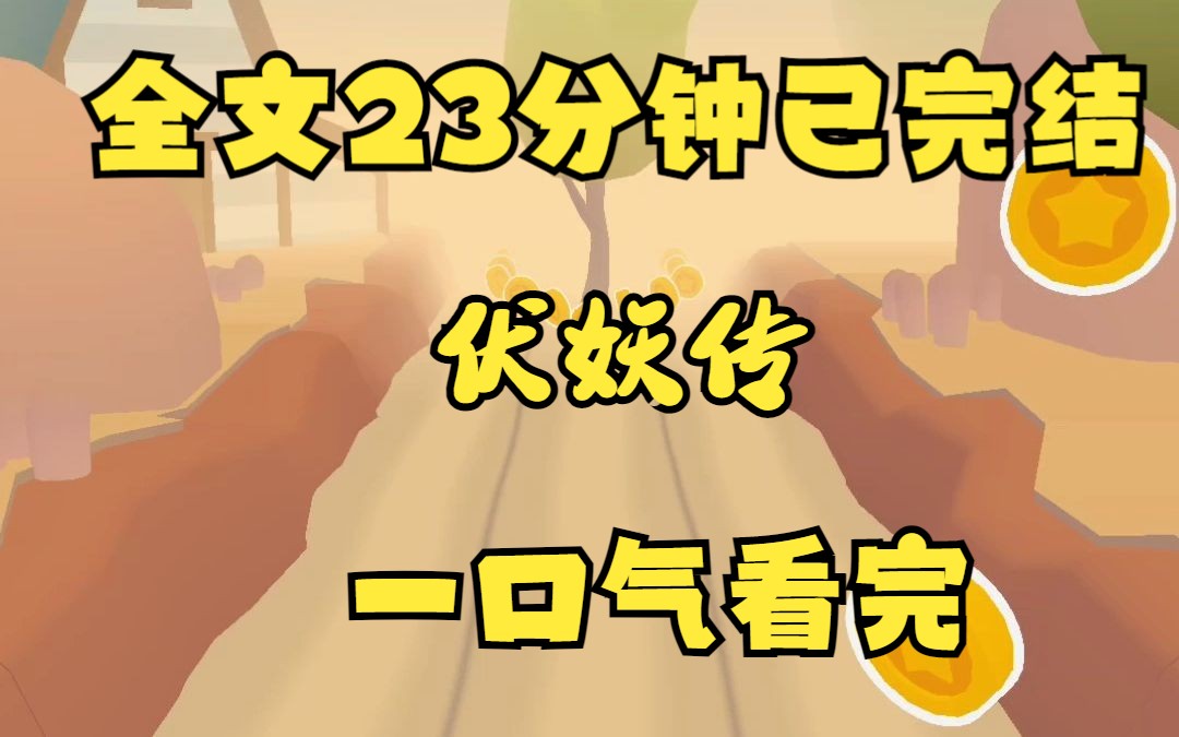 [图]（完结文）我被人拐卖到了山村去配阴婚，可他们不知道我活了300年是龙王妻。夜深人静我安抚着盘在我腰上的黑龙，行了行了，都是些六七十岁的小孩子。