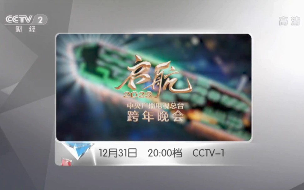 [图]［放送文化］CCTV总编室 “启航”跨年晚会+非遗里的中国 导视（2022.12.31）