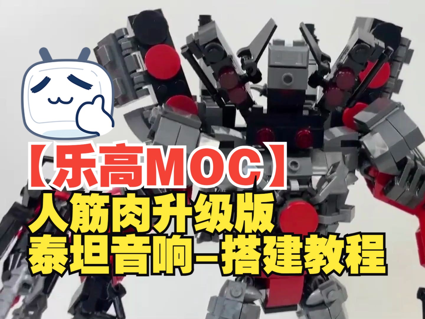 [图]【乐高MOC】泰坦音响人 筋肉升级版-搭建教程-by Maxbrick | Lego MOC_Titan Speakerman