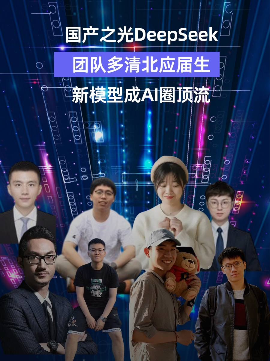 国产之光DeepSeek,团队多清北应届生,新模型成AI圈顶流哔哩哔哩bilibili