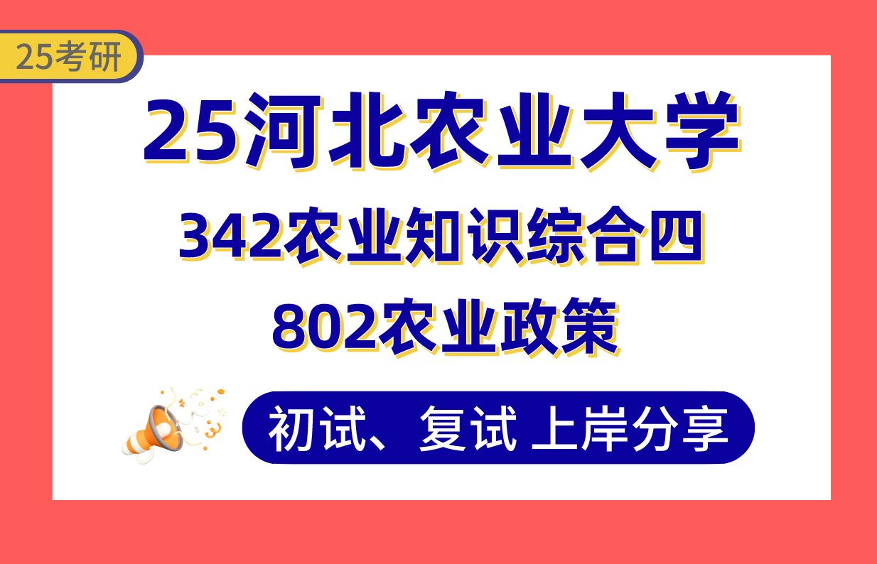 【25河北农大考研】355+农业管理上岸学长初复试经验分享专业课342农业知识综合四/802农业政策真题讲解#河北农业大学农业管理考研哔哩哔哩bilibili