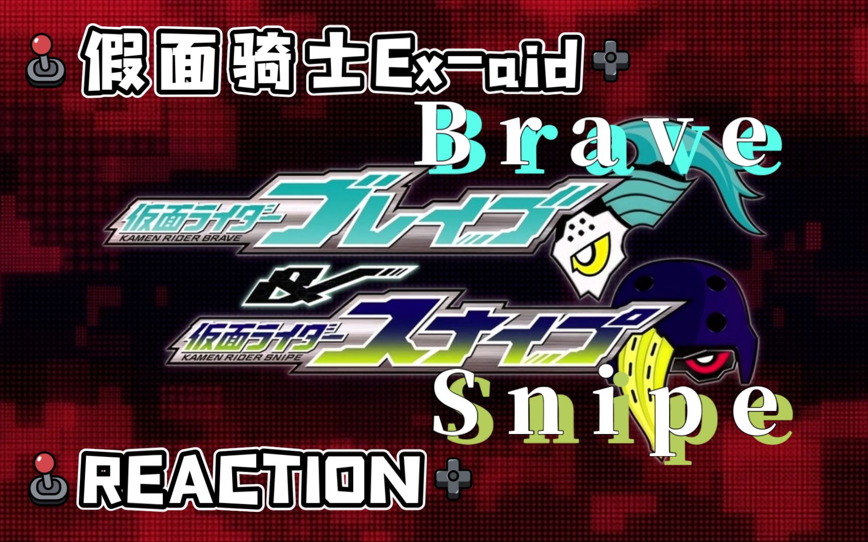 [图]【假面骑士Ex-aid】Re外传三部曲01：卡密真是生命不息，搞事不止