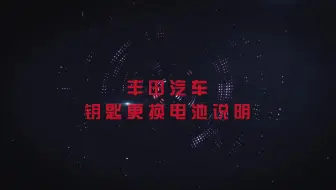 南孚I丰田汽车钥匙电池更换教程