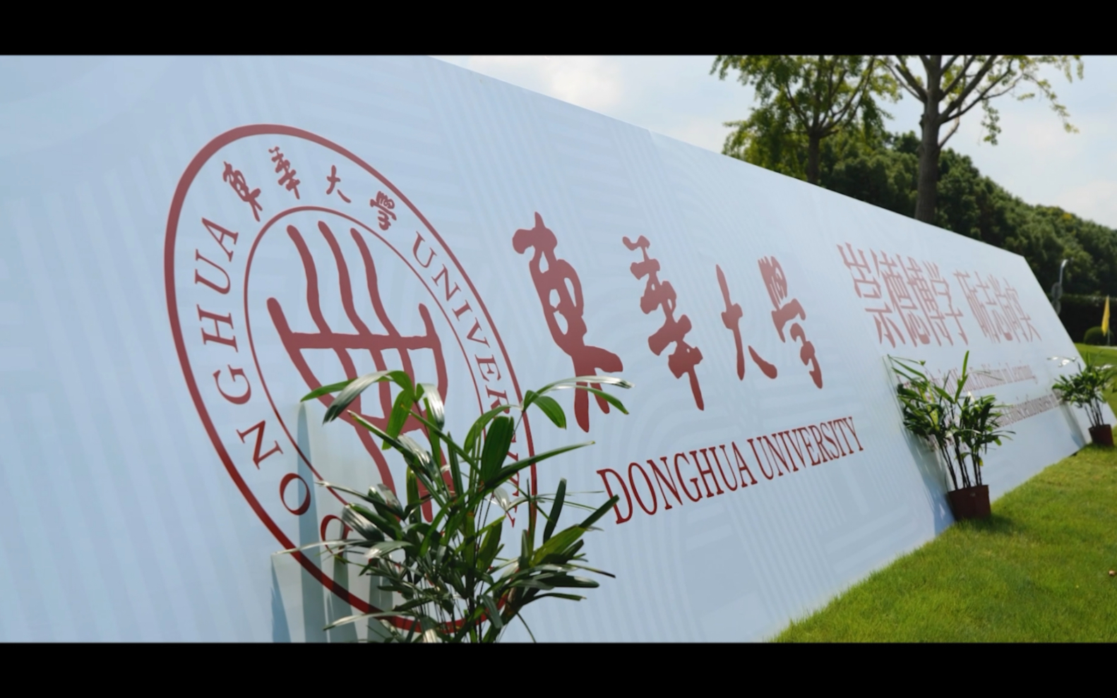 东华大学2023迎新!!