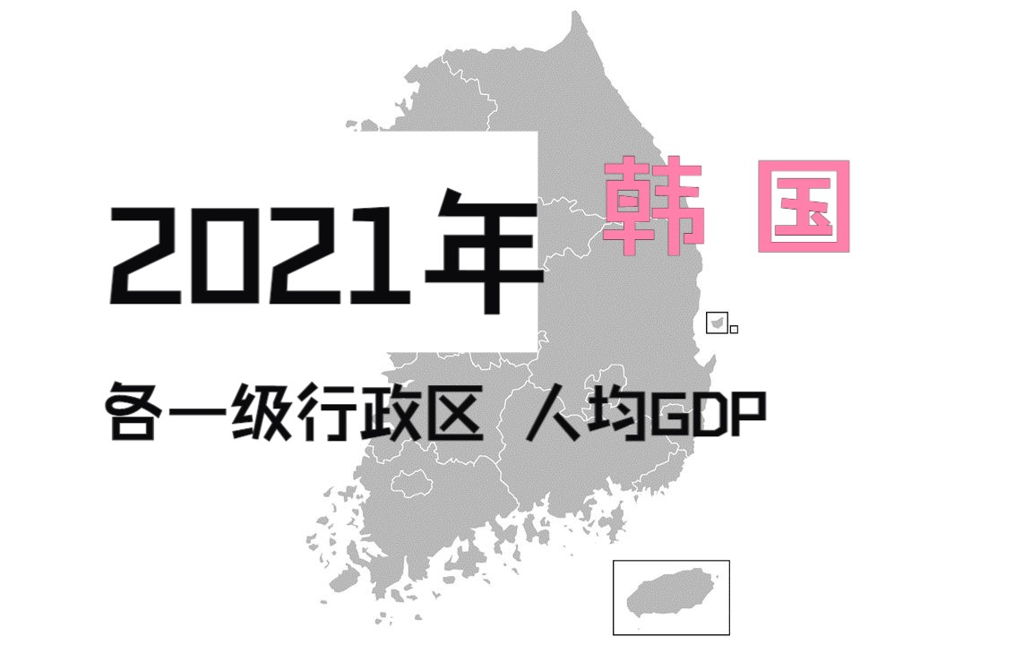 韩国2021年各一级行政区人均GDP【地图填色#249】哔哩哔哩bilibili