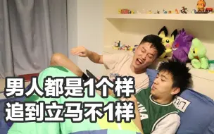 Download Video: 【男人都是1个样 追到立马不1样】