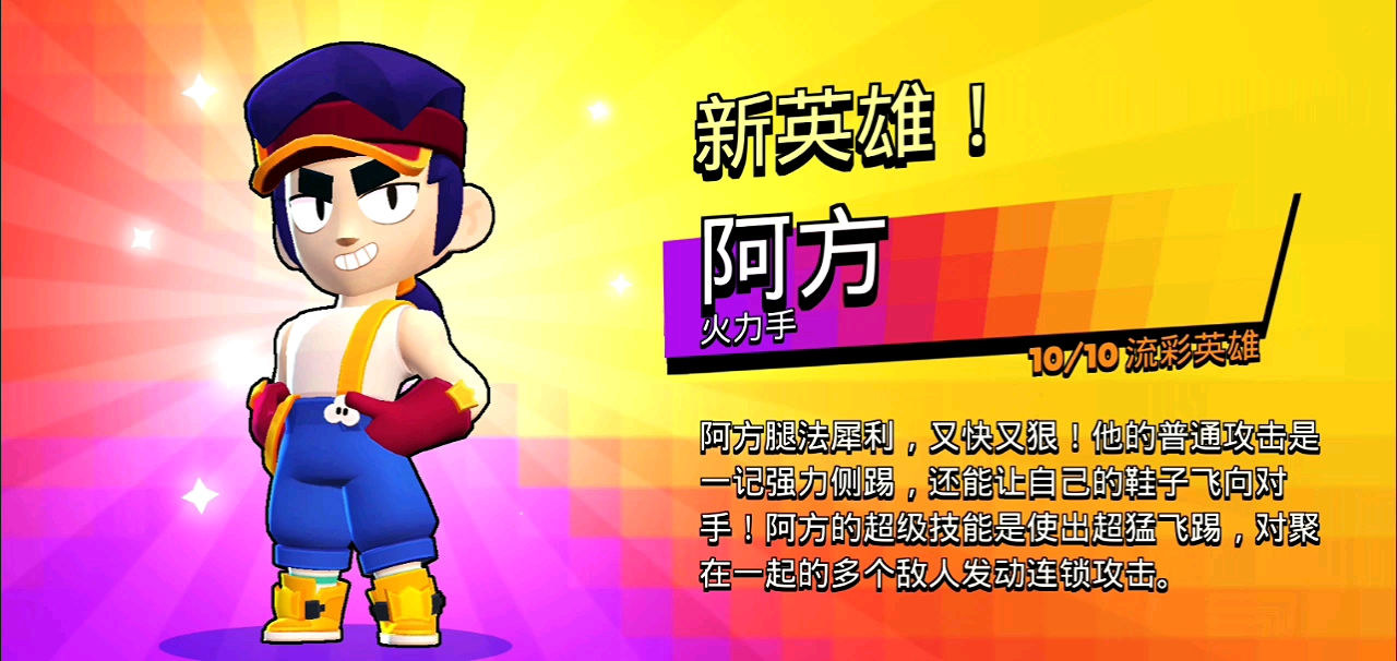 [荒野乱斗]新英雄阿方实战!方强削，懂?_手机游戏热门视频