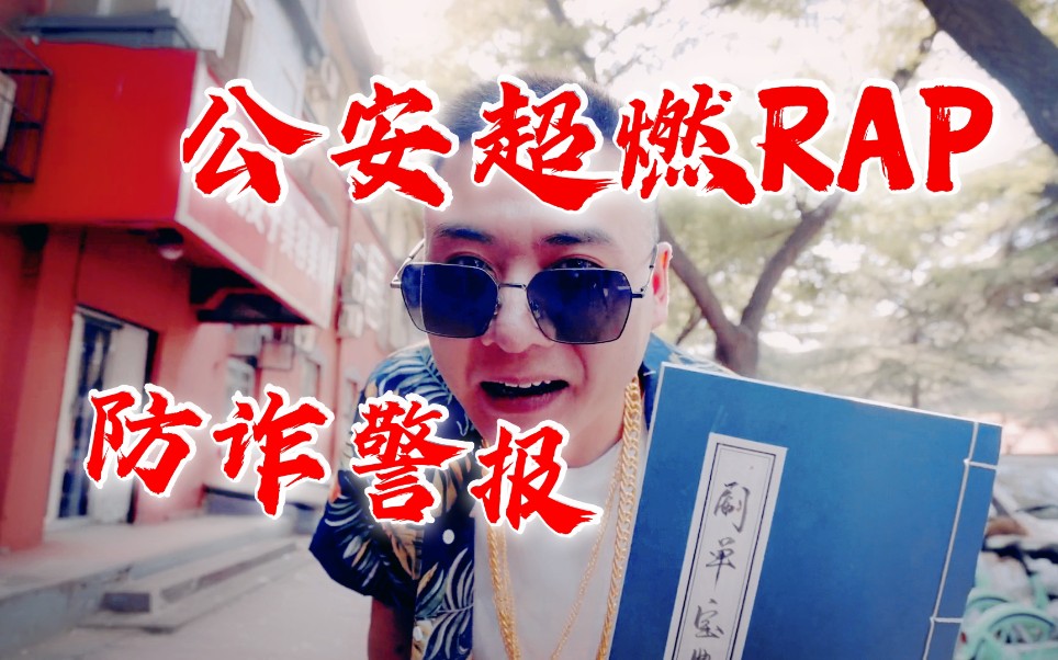 [图]【超燃RAP】公安反诈骗MV来袭，防诈警报正式拉响！