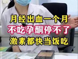 Télécharger la video: 月经不吃孕酮一个月都停不下来，但激素也不能长期吃！