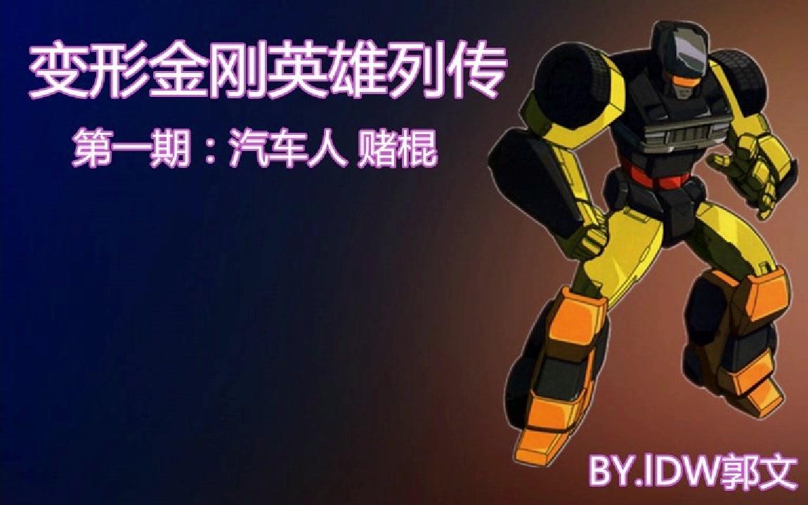 变形金刚英雄列传人物科普第一期赌棍